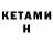 Кетамин ketamine Hil Uliana