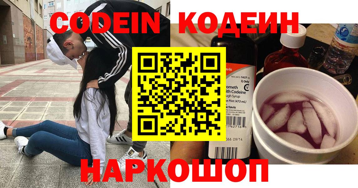 Codein напиток Lean (лин) Вязники